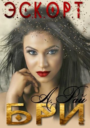 Обложка к Альмира Рай. Э.С.К.О.Р.Т. Бри