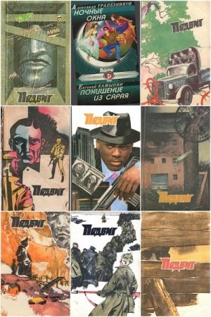 Обложка к Подвиг. Библиотека героики и приключений