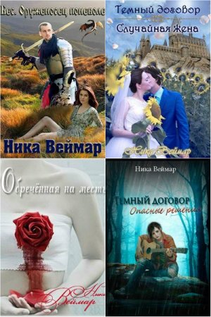 Обложка к Ника Веймар. Сборник произведений
