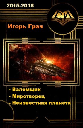 Обложка к Игорь Грач. Сборник произведений