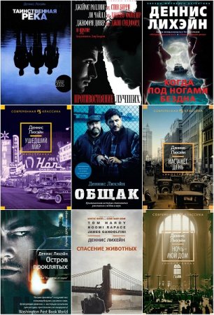 Обложка к Деннис Лихэйн - Сборник произведений