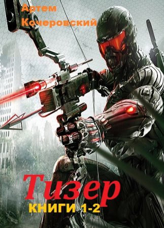 Обложка к Артем Кочеровский. Тизер. Сборник книг