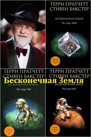 Обложка к Терри Пратчетт, Стивен Бакстер. Цикл - Бесконечная Земля