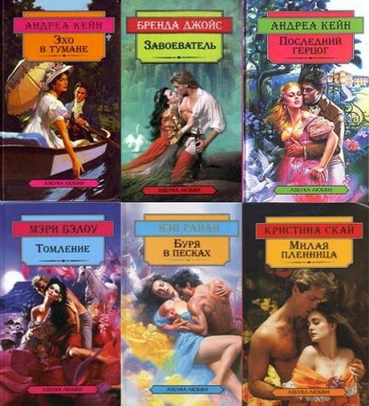 Обложка к Серия книг - Азбука любви