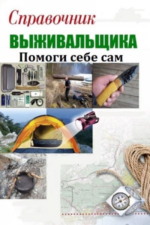 Обложка к Справочник выживальщика