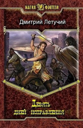 Обложка к Дмитрий Летучий. Девять дней исправления (2018)