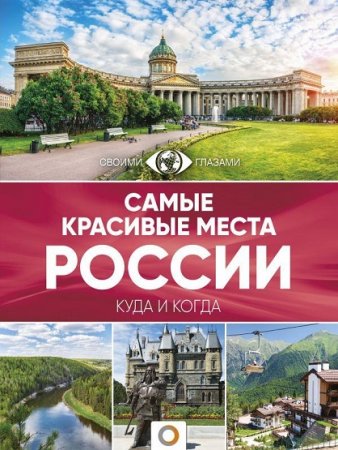 Обложка к Самые красивые места России