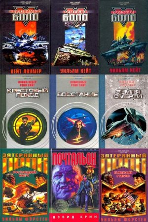 Обложка к Серия книг - Звездный десант