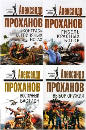 Обложка к Цикл книг - Последний солдат империи