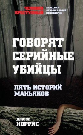 Обложка к Джоэл Норрис. Говорят серийные убийцы. Пять историй маньяков