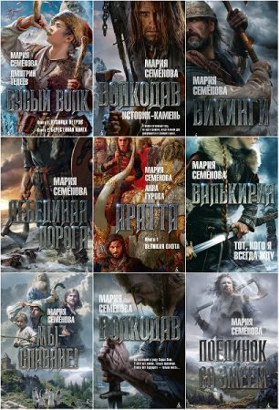 Обложка к Серия книг - Миры Марии Семеновой