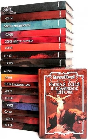Обложка к Серия книг - Сага о Рыжей Соне