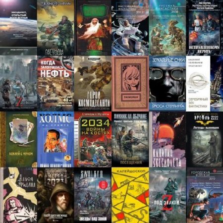 Обложка к Сборники фантастических рассказов