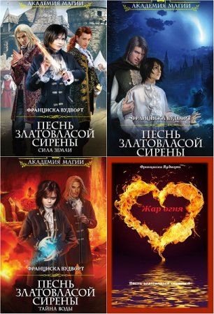 Обложка к Франциска Вудворт. Цикл книг - Песнь златовласой сирены
