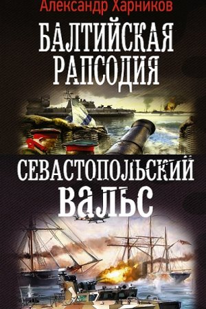Обложка к А. Харников, М. Дынин. Цикл книг - Русские своих не бросают