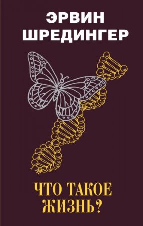 Обложка к Что такое жизнь?