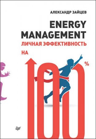 Обложка к Energy management. Личная эффективность на 100%