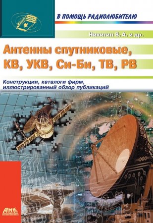 Обложка к Антенны спутниковые, КВ, УКВ, Си-Би, ТВ, РВ