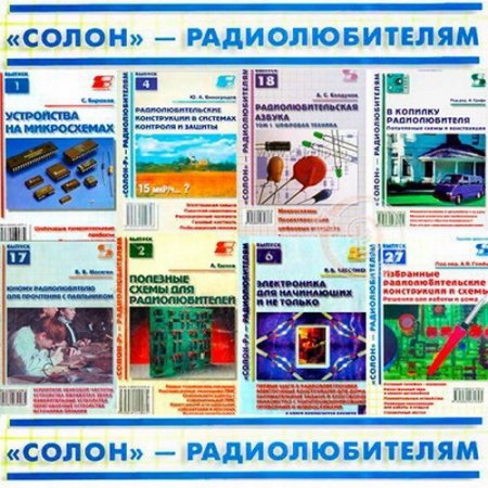 Обложка к Солон - Радиолюбителям. Сборник книг