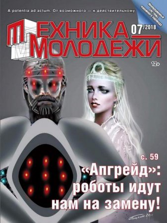 Обложка к Техника - молодежи №7 (2018)
