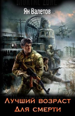 Обложка к Ян Валетов. Лучший возраст для смерти