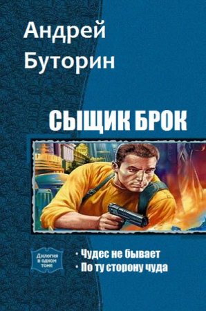 Обложка к Андрей Буторин. Сыщик Брок. Сборник книг