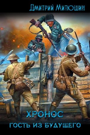 Обложка к Дмитрий Митюшин. Хронос. Гость из будущего