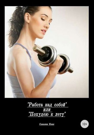 Обложка к Работа над собой, или похудею к лету