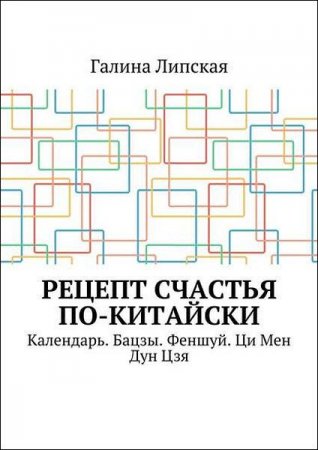 Обложка к Рецепт счастья по-китайски. Календарь. Бацзы. Феншуй. Ци Мен Дун Цзя