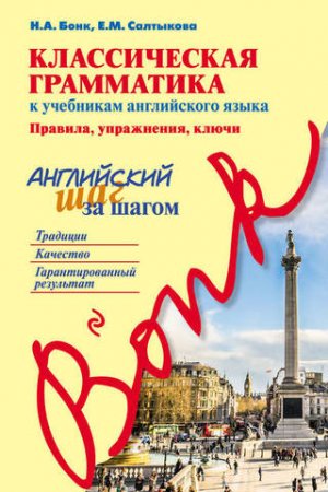 Обложка к Классическая грамматика к учебникам английского языка: правила, упражнения, ключи