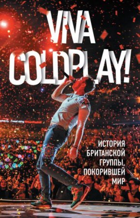 Обложка к Viva Coldplay! История британской группы, покорившей мир