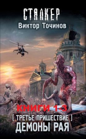 Обложка к Виктор Точинов. Третье пришествие. Сборник книг