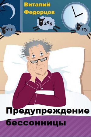 Обложка к Предупреждение бессонницы