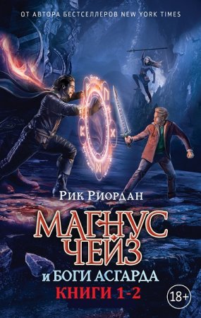 Обложка к Рик Риордан. Цикл книг - Магнус Чейз и боги Асгарда