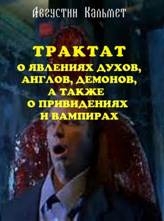 Обложка к Трактат о явлениях духов, ангелов, демонов, а также о привидениях и вампирах