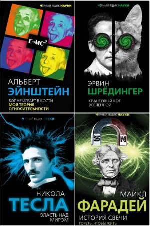 Обложка к Серия книг - Черный ящик науки