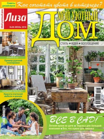 Обложка к Мой уютный дом №6 (июнь 2018)