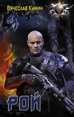 Обложка к Вячеслав Кумин. Рой