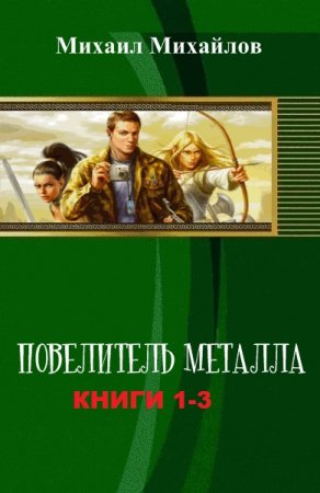 Обложка к Михаил Михайлов. Повелитель металла. Сборник книг