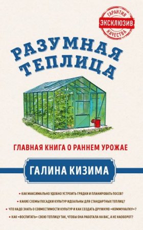 Обложка к Разумная теплица. Главная книга о раннем урожае