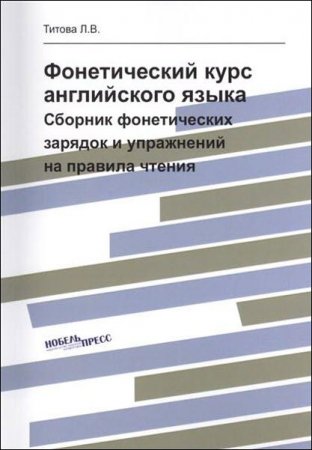 Обложка к Фонетический курс английского языка. Сборник фонетических зарядок и упражнений на правила чтения + CD