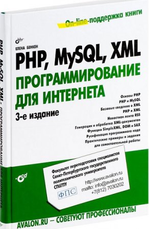Обложка к PHP, MySQL, XML. Программирование для Интернета + CD