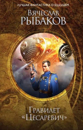Обложка к Вячеслав Рыбаков. Гравилёт - Цесаревич