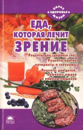 Обложка к Еда, которая лечит зрение