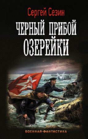 Обложка к Сергей Сезин. Черный прибой Озерейки