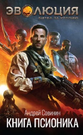 Обложка к Андрей Совинин. Эволюция. Битва за утопию. Книга псионика