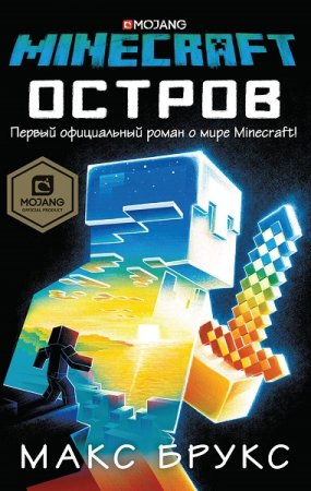 Обложка к Макс Брукс. Minecraft. Остров