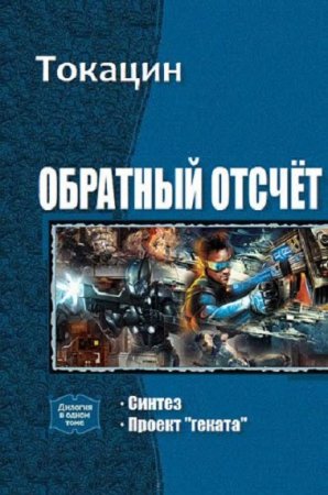 Обложка к Токацин. Обратный отсчёт. Сборник книг