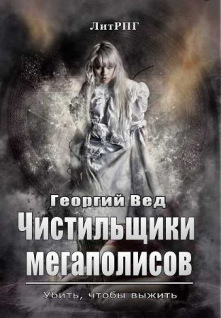 Обложка к Георгий Вед. Чистильщики мегаполисов
