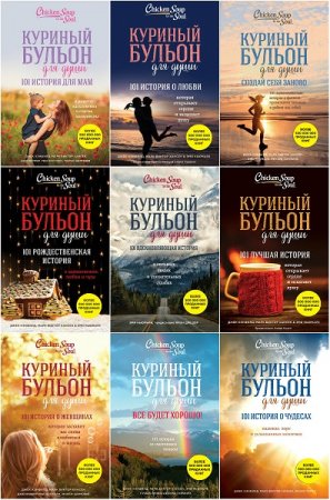 Обложка к Куриный бульон для души. Сборник книг